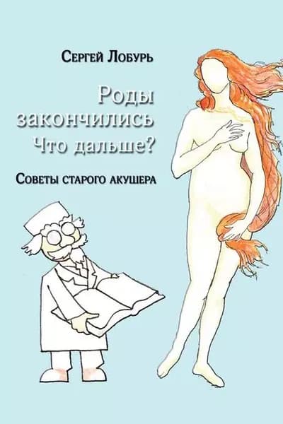 Роды закончились. Что дальше? | Лобурь Сергей | Электронная книга