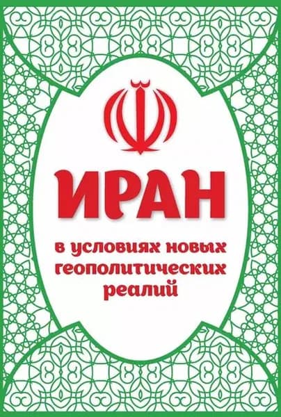Иран в условиях новых геополитических реалий | Электронная книга