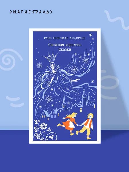 Снежная королева. Сказки Андерсен Ханс Кристиан | Андерсен Ханс Кристиан