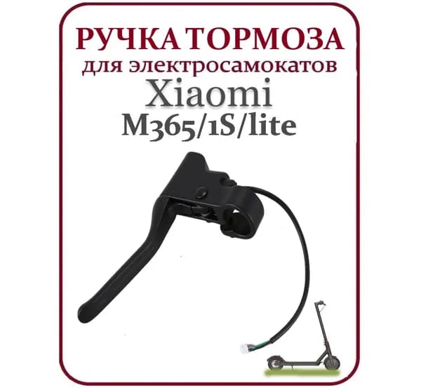 Ручка тормоза для электросамоката M365/Pro/1S/Lite