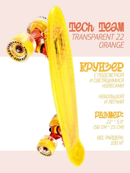 Круизер Tech Team Transparent 22 (56x15) Light Yellow