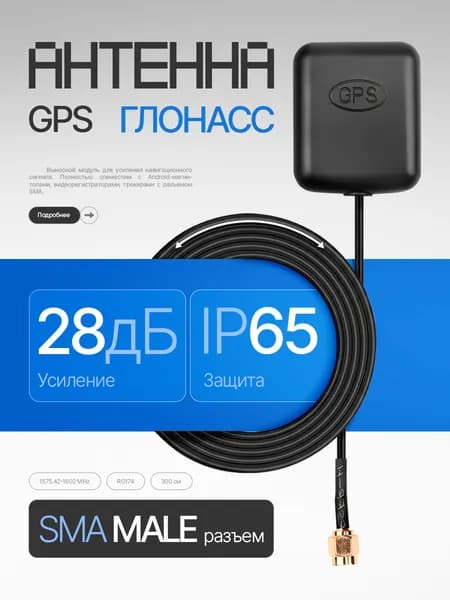Антенна GPS ГЛОНАСС накладная на магните SMA 3м TDS TS-CAA48