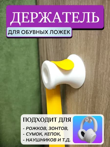 Держатель для обувных ложек/рожков/лопаток настенный, белый