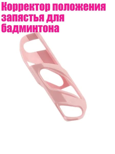 Корректор положения запястья для бадминтона, Розовый