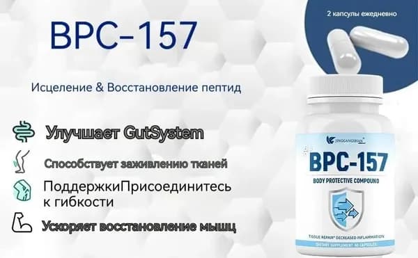 BPC-157 пептидные капсулы для восстановления мышц после тренировок без глютена и ГМО 60 штук