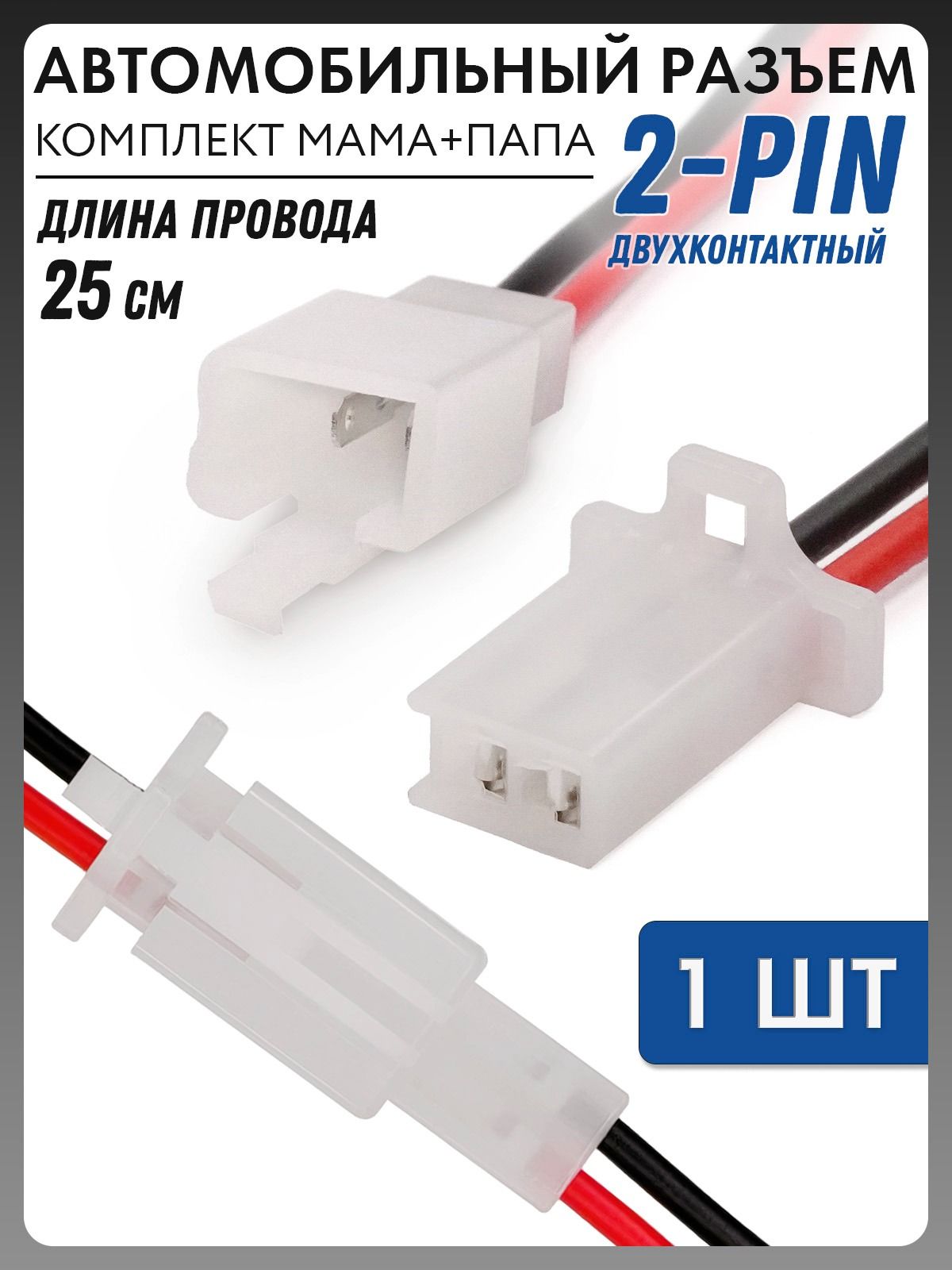 Разъем с проводом универсальный MOLEX двухконтактный комплект мама+папа TC-AB12-027