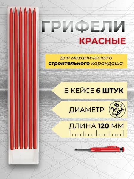 Грифель КРАСНЫЙ для строительного механического карандаша 2,8мм, 6 штук