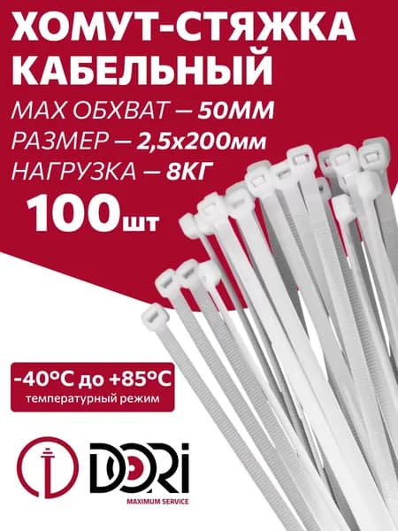 Стяжка кабельная (2,5 х 200 мм, белый) 100 шт.