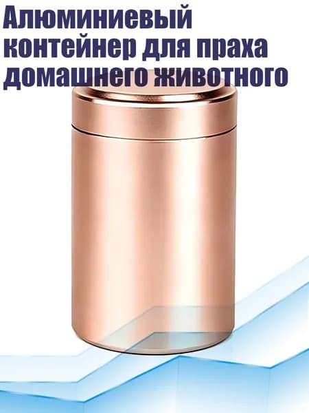 Алюминиевый контейнер для праха домашнего животного, Розовое золото