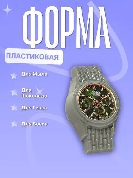 Пластиковая форма (молд для литья) Часы