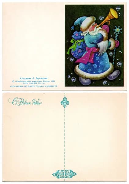 Открытка "С Новым Годом!" , Воронкова, 1986, СССР