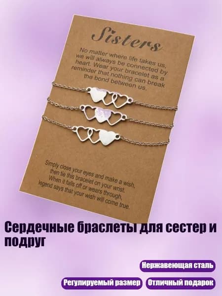 Сердечные браслеты для сестер и подруг