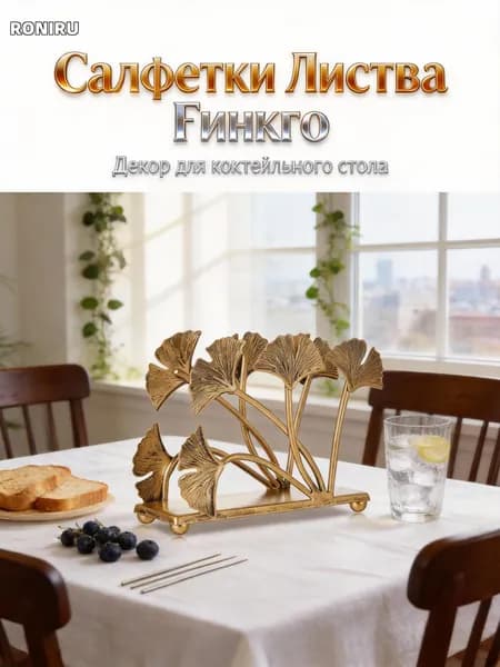 Салфетница Листья Гинкго, золотой металлический декор для свадебного и коктейльного стола