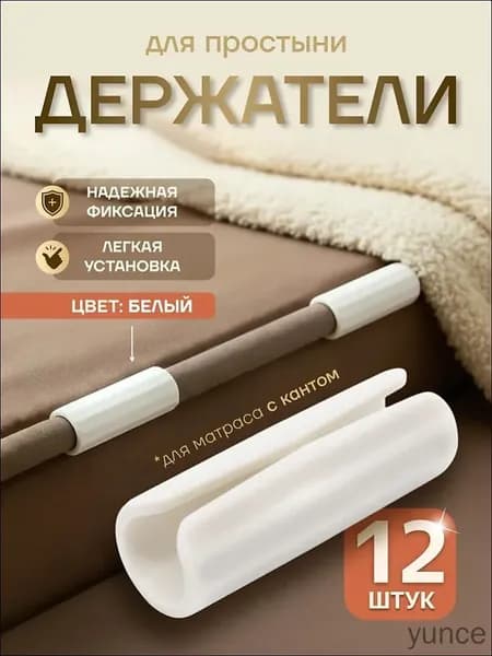 Держатели для простыни, фиксатор простыни на матрас