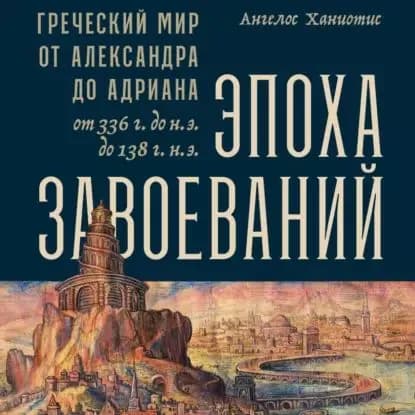 Эпоха завоеваний | Ханиотис Ангелос | Электронная аудиокнига