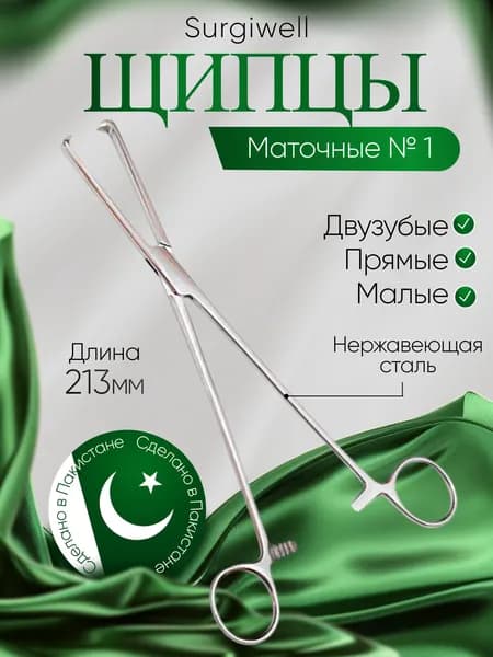 Щипцы маточные, двузубые, прямые № 1 малые, длина 213 мм, Surgiwell
