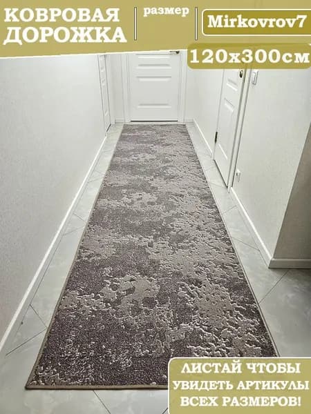 Ковровая дорожка 120х300 см на пол