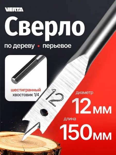 Сверло перьевое 12х150 мм по дереву VERTA
