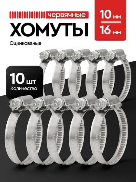 Хомут червячный 10-16 мм, 10 шт нержавеющая сталь