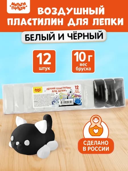 Воздушный легкий пластилин для лепки Мульти-Пульти, 12шт(9 белых+3 черных), 120г