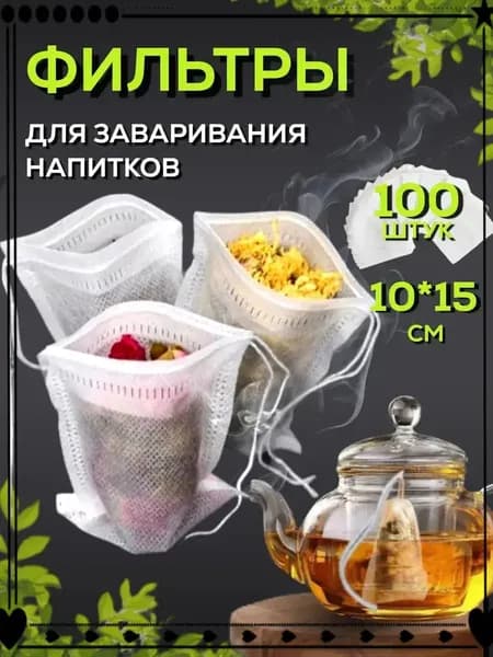 Фильтр для чая 10x15 см, 100 шт