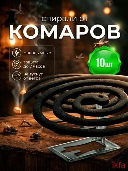 Спирали от комаров , мух , мошек, москитов , слепней , до 60 часов защиты 10 шт