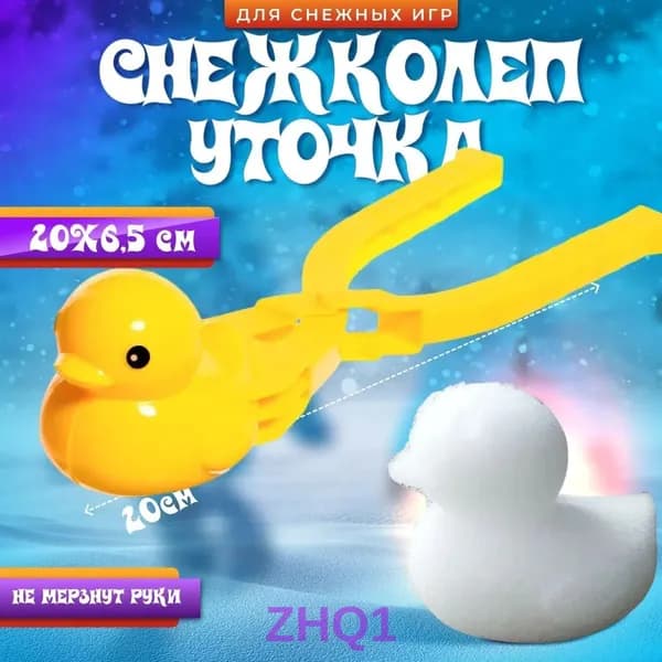 Снежколеп для лепки снежков, жёлтый