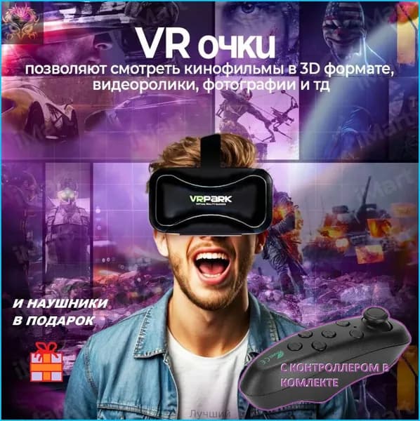 Очки виртуальной реальности для смартфона VRPARK 3D VR BOX V7 + джойстик