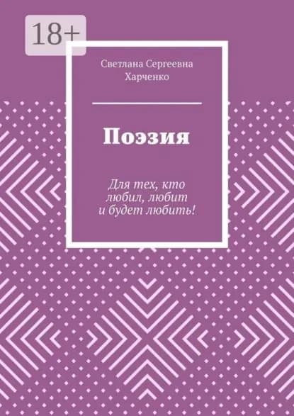 Поэзия. Для тех, кто любил, любит и будет любить! | Харченко Светлана Сергеевна | Электронная книга