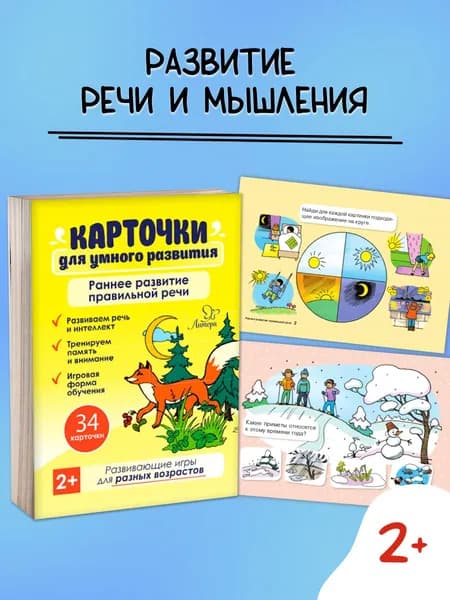 Раннее развитие правильной речи / Карточки для малышей развивающие