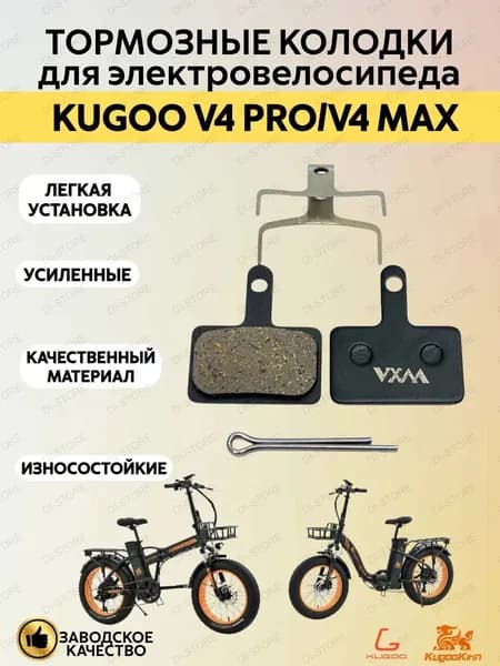 Тормозные колодки для электровелосипеда Kugoo V4 Pro/V4 Max