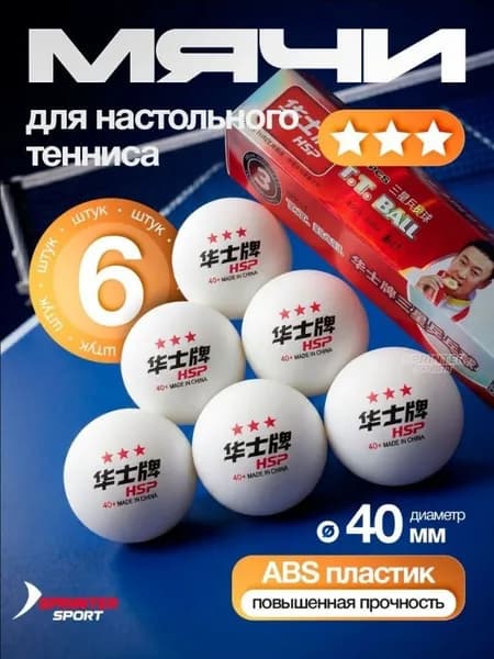 Шарики для пинг-понга 6шт