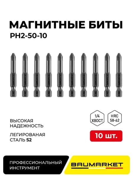 Набор бит PH2-50 для шуруповерта, биты магнитные, биты для шуруповертов, ударные, профессиональные набор 10 штук