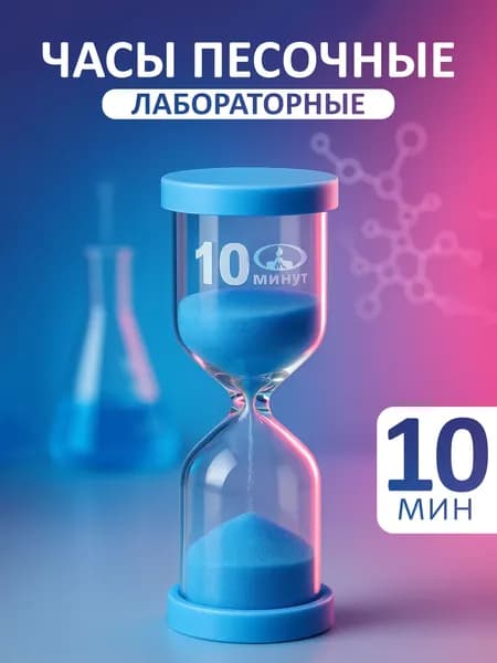 Песочные часы на 10 мин, 1 шт