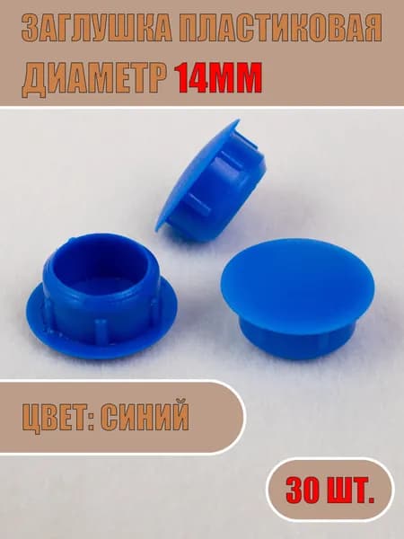 Заглушка декоративная 14мм (Синий, 30шт)