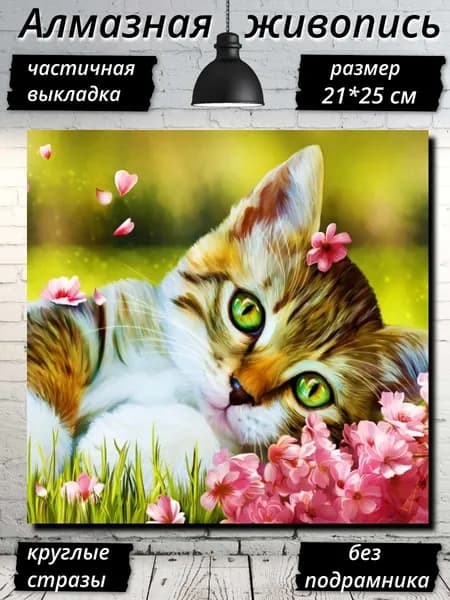 Алмазная живопись, на картоне, частичная выкладка, круглые стразы, 21х25см. ak2125137