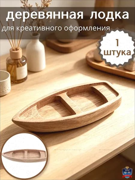 Неокрашенная деревянная лодка для творческого оформления, практичный элемент декора, 1 шт, 17,00 6,50 2,10 см05