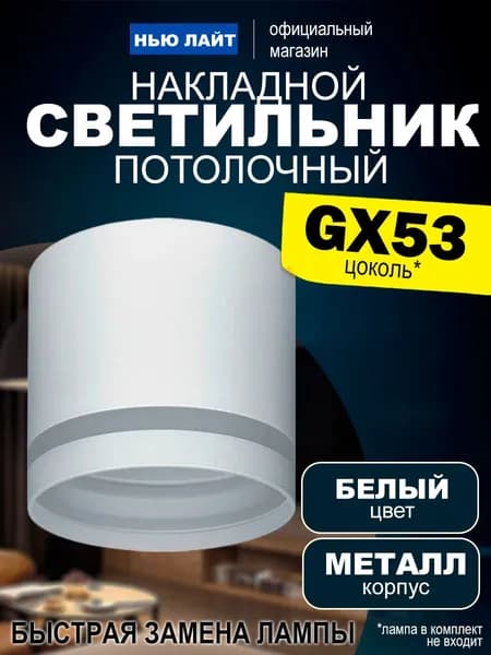 Светильник потолочный под лампу GX53 белый металл, для всех видов потолков
