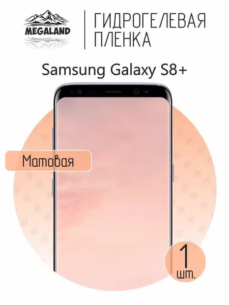 Гидрогелевая пленка для Samsung Galaxy S8+ / Защитная пленка на экран, матовая, 1 шт