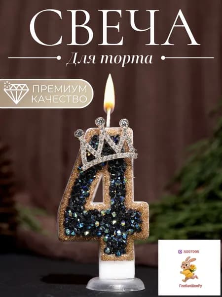 Свечи для торта цифра 4, 7.5 см х 4 см, 1 шт