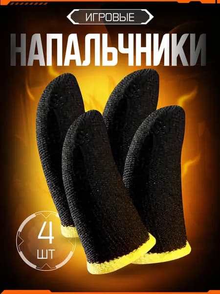 Напальчники для PUBG, для телефона, для игр на смартфоне