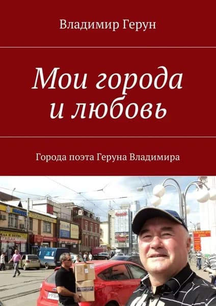 Мои города и любовь. Города поэта Геруна Владимира | Герун Владимир | Электронная книга