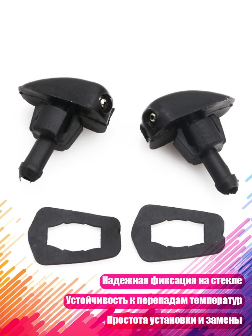 Сопла омывателя ветрового стекла (2 шт.), Черный