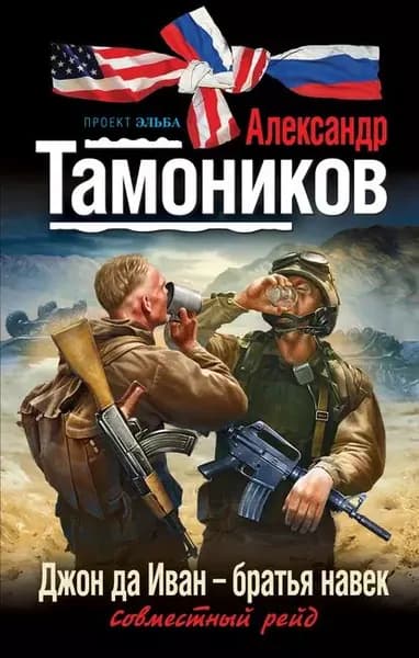 Джон да Иван братья навек | Тамоников Александр Александрович | Электронная книга