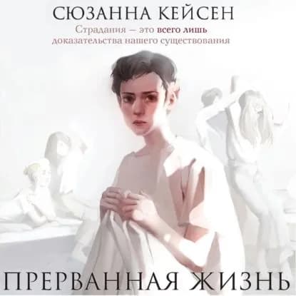 Прерванная жизнь | Кейсен Сюзанна | Электронная аудиокнига