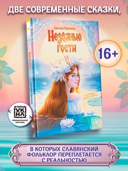 Незваные гости: повести. Книги для подростков | Воропаева Светлана