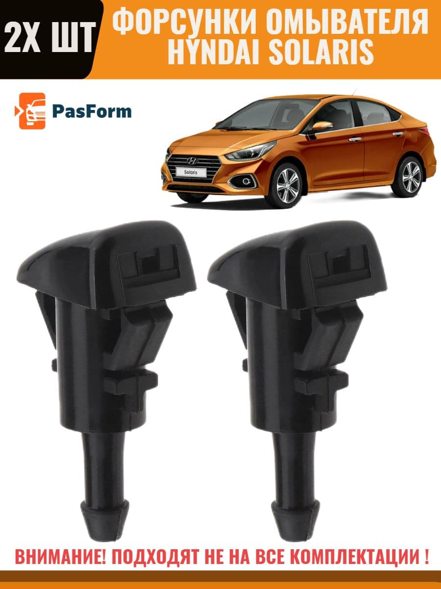 Форсунки омывателя лобового стекла жиклер для Hyundai Solaris Хендай Солярис 2005-2017 2 шт 98630-2K100 98630-1R900