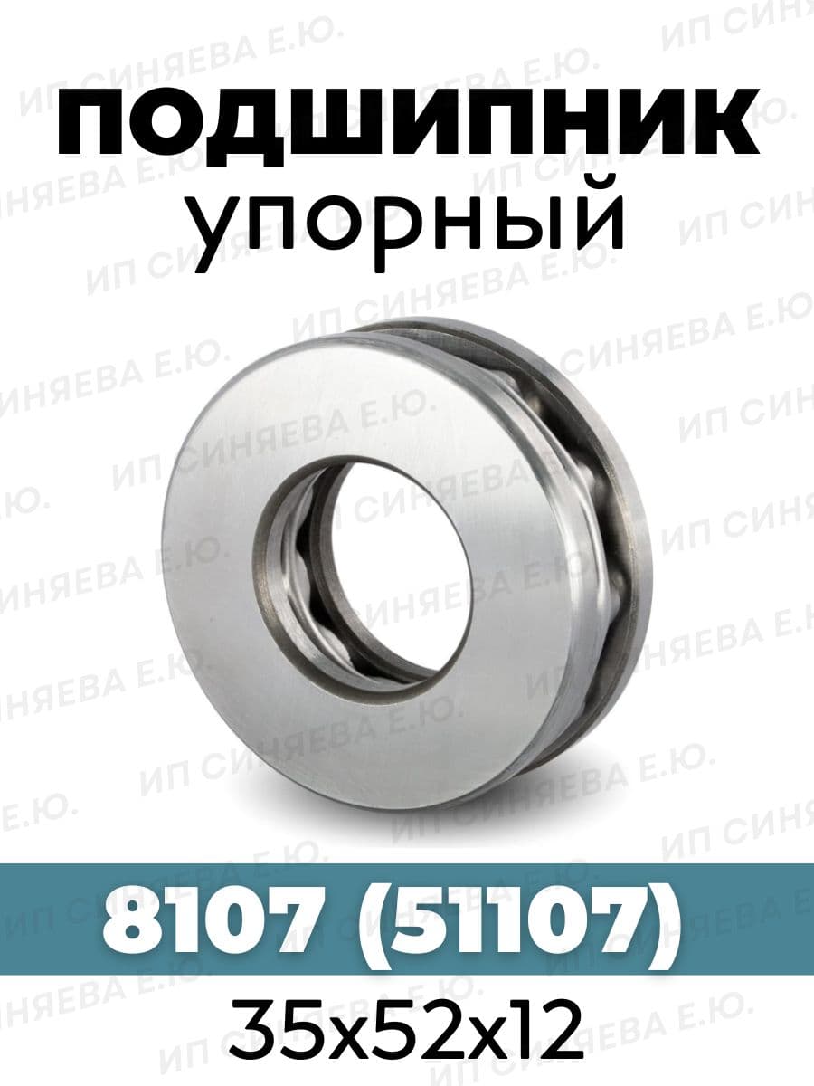 Подшипник упорный 8107 (51107) размер 35х52х12 комплект 1шт