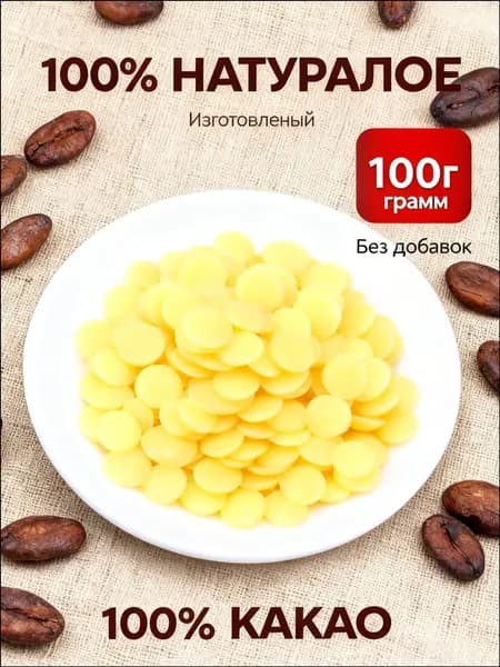 Какао-масло Рафинированное 100г. 1шт.