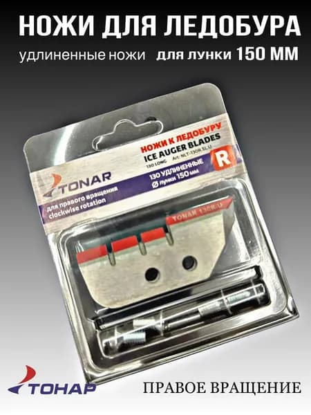 Ножи для ледобура 130 удлиненные правое вращение